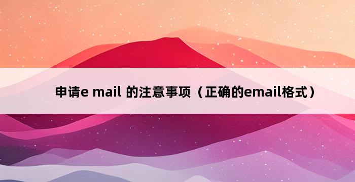 申请e mail 的注意事项（正确的email格式） 